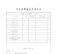 주민세특별징수계산서 주민세특별징수계산서